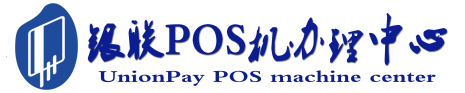 陵城POS机办理服务中心